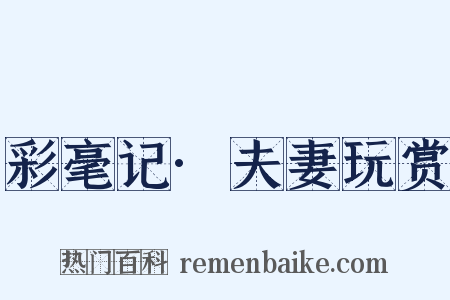 彩毫记·夫妻玩赏是什么意思的图片